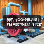 腾讯《QQ经典农场》2月5日灰度体验 全民偷菜时代(图2) 腾讯《QQ经典农场》2月5日灰度体验 全民偷菜时代(图2)
