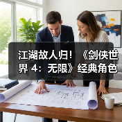 江湖故人归！《剑侠世界 4：无限》经典角色再续前缘