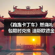 《跑跑卡丁车》燃烧礼包限时兑换 迪斯欧德金钥匙大量放送(图3) 《跑跑卡丁车》燃烧礼包限时兑换 迪斯欧德金钥匙大量放送(图3)