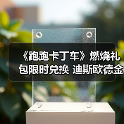 《跑跑卡丁车》燃烧礼包限时兑换 迪斯欧德金钥匙大量放送(图2) 《跑跑卡丁车》燃烧礼包限时兑换 迪斯欧德金钥匙大量放送(图2)