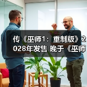 传《巫师1:重制版》2028年发售 晚于《巫师4》(图4) 传《巫师1:重制版》2028年发售 晚于《巫师4》(图4)