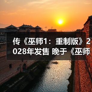 传《巫师1:重制版》2028年发售 晚于《巫师4》(图1) 传《巫师1:重制版》2028年发售 晚于《巫师4》(图1)