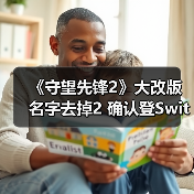 《守望先锋2》大改版 名字去掉2 确认登Switch 2（图4）