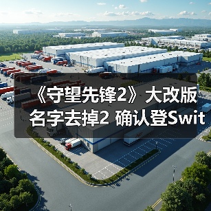《守望先锋2》大改版 名字去掉2 确认登Switch 2（图2）