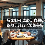 玩家们可以放心 育碧仍致力于开发《超越善恶2》（图4）