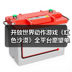 开放世界动作游戏《红色沙漠》全平台愿望单超200万(图2) 开放世界动作游戏《红色沙漠》全平台愿望单超200万(图2)