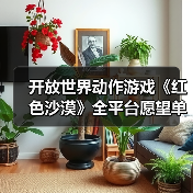 开放世界动作游戏《红色沙漠》全平台愿望单超200万(图4) 开放世界动作游戏《红色沙漠》全平台愿望单超200万(图4)