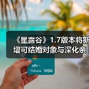 《星露谷》1.7版本将新增可结婚对象与深化亲子系统(图4) 《星露谷》1.7版本将新增可结婚对象与深化亲子系统(图4)
