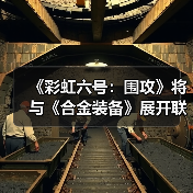 《彩虹六号：围攻》将与《合金装