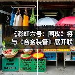《彩虹六号：围攻》将与《合金装备》展开联动（图2）