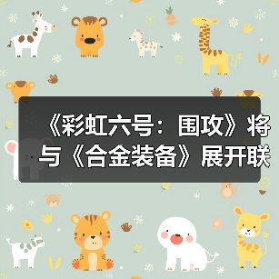 《彩虹六号：围攻》将与《合金装备》展开联动（图4）