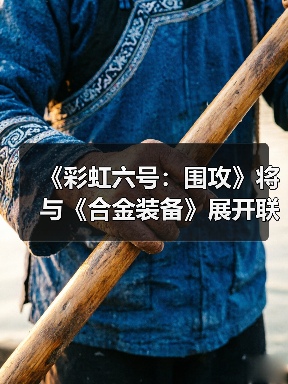 《彩虹六号：围攻》将与《合金装备》展开联动（图3）