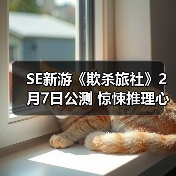 SE新游《欺杀旅社》2月7日公