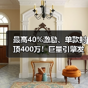 最高40%激励、单款封顶400