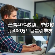 最高40%激励、单款封顶400万！巨量引擎发布2026年抖音小游戏重磅激励政策（图4）