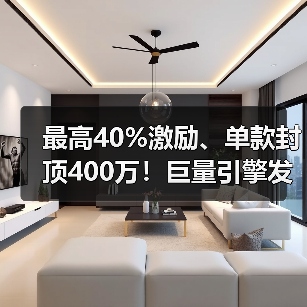 最高40%激励、单款封顶400万！巨量引擎发布2026年抖音小游戏重磅激励政策（图3）