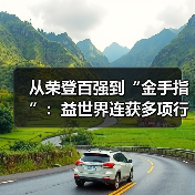 从荣登百强到“金手指”：益世界