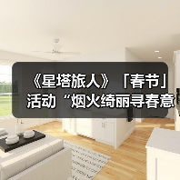 《星塔旅人》「春节」活动“烟火