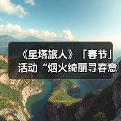 《星塔旅人》「春节」活动“烟火绮丽寻春意”限时开启（图2）