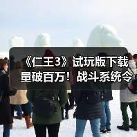 《仁王3》试玩版下载量破百万！战斗系统令人惊喜（图4）