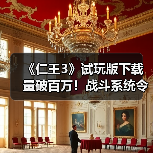 《仁王3》试玩版下载量破百万！战斗系统令人惊喜（图1）