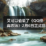 又可以偷菜了《QQ经典农场》2月6日正式回归（图4）