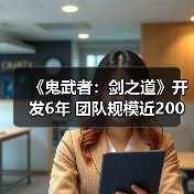 《鬼武者：剑之道》开发6年 团队规模近200人（图1）