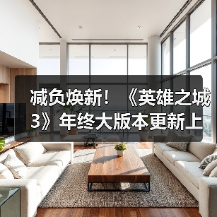 减负焕新!《英雄之城3》年终大版本更新上线,降肝优化直击痛点!(图1) 减负焕新!《英雄之城3》年终大版本更新上线,降肝优化直击痛点!(图1)