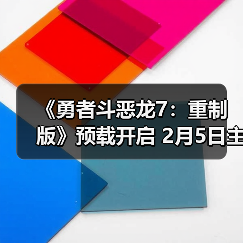 《勇者斗恶龙7：重制版》预载开启 2月5日主机版率先发售（图1）