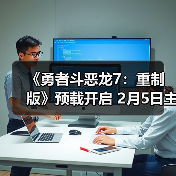 《勇者斗恶龙7：重制版》预载开启 2月5日主机版率先发售（图3）