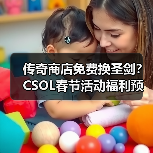 传奇商店免费换圣剑?CSOL春节活动福利预告(图1) 传奇商店免费换圣剑?CSOL春节活动福利预告(图1)