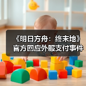 《明日方舟：终末地》官方回应外服支付事件 已充分反思（图1）