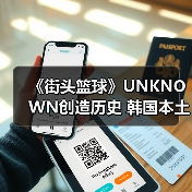 《街头篮球》UNKNOWN创造历史 韩国本土首夺IMA国际大师赛总冠军（图3）