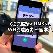 《街头篮球》UNKNOWN创造历史 韩国本土首夺IMA国际大师赛总冠军（图2）