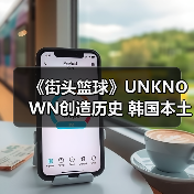 《街头篮球》UNKNOWN创造