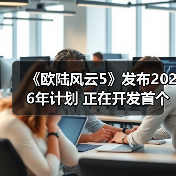 《欧陆风云5》发布2026年计划 正在开发首个大型DLC(图3) 《欧陆风云5》发布2026年计划 正在开发首个大型DLC(图3)
