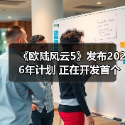 《欧陆风云5》发布2026年计