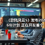 《欧陆风云5》发布2026年计划 正在开发首个大型DLC(图2) 《欧陆风云5》发布2026年计划 正在开发首个大型DLC(图2)