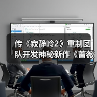传《寂静岭2》重制团队开发神秘