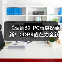 《巫师3》PC版突然更新！CD
