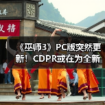 《巫师3》PC版突然更新!CDPR或在为全新DLC做准备(图3) 《巫师3》PC版突然更新!CDPR或在为全新DLC做准备(图3)