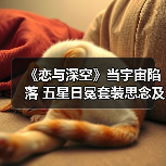 《恋与深空》当宇宙陷落 五星日