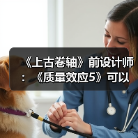 《上古卷轴》前设计师：《质量效