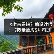 《上古卷轴》前设计师:《质量效应5》可以学习B社(图2) 《上古卷轴》前设计师:《质量效应5》可以学习B社(图2)