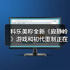 科乐美称全新《寂静岭》游戏和初代重制正在开发中(图2) 科乐美称全新《寂静岭》游戏和初代重制正在开发中(图2)