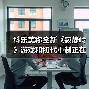科乐美称全新《寂静岭》游戏和初