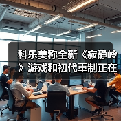 科乐美称全新《寂静岭》游戏和初代重制正在开发中(图4) 科乐美称全新《寂静岭》游戏和初代重制正在开发中(图4)