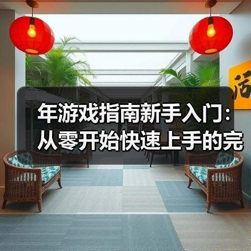 年游戏指南新手入门：从零开始快