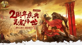 周年庆典豪礼来袭，全新灵宠系统震撼登场
