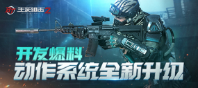 动作系统全面革新，身法玩法重磅加入优化射击体验